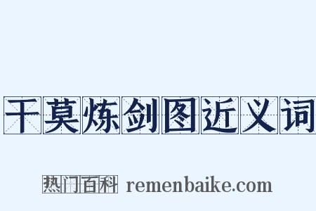 干莫炼剑图近义词是什么意思的图片